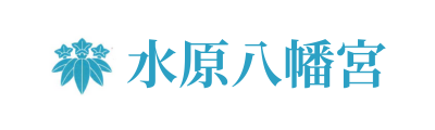 水原八幡宮