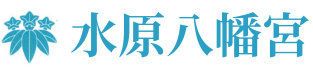 水原八幡宮